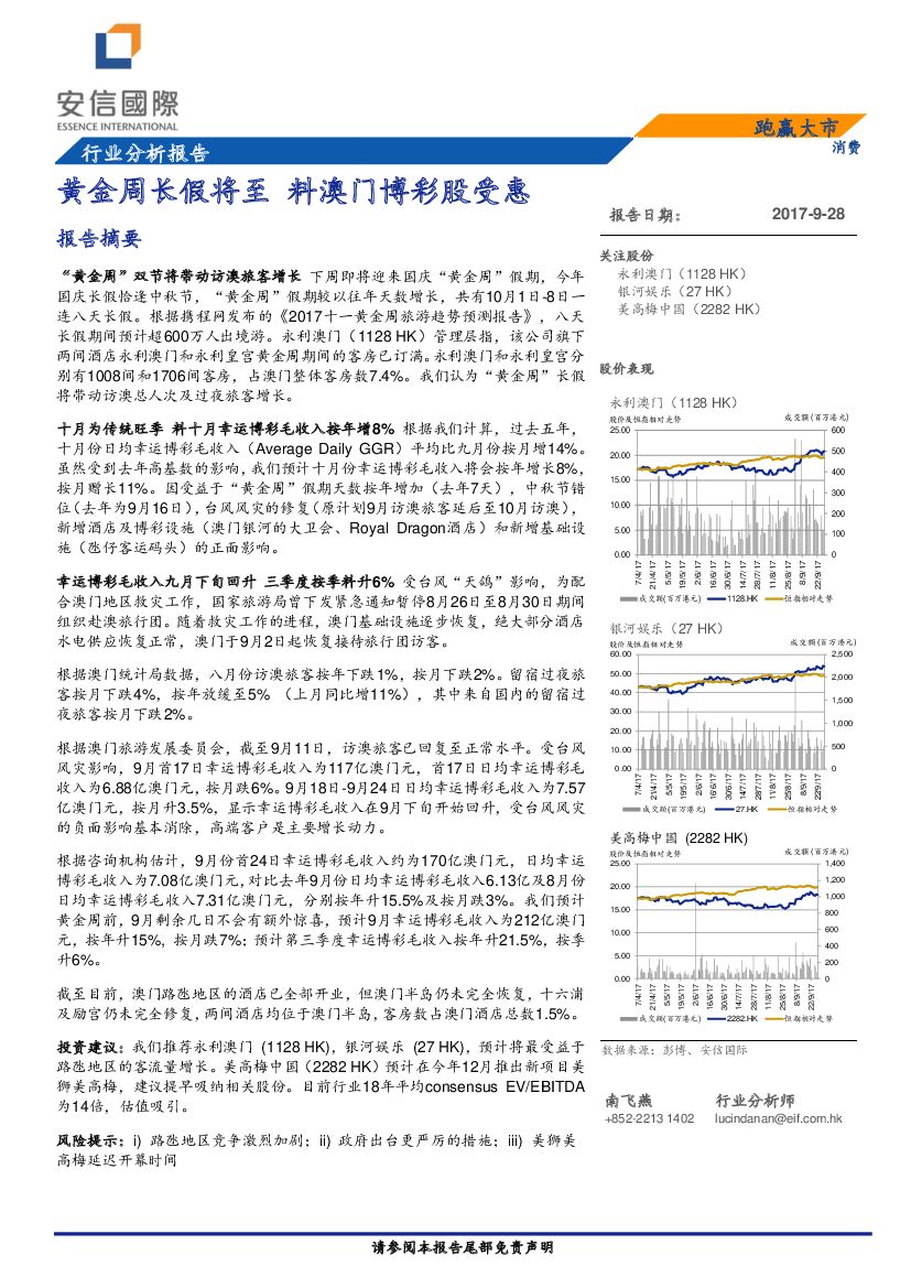 安信国际证券：消费行业报告：黄金周将至 料澳门博彩股受惠