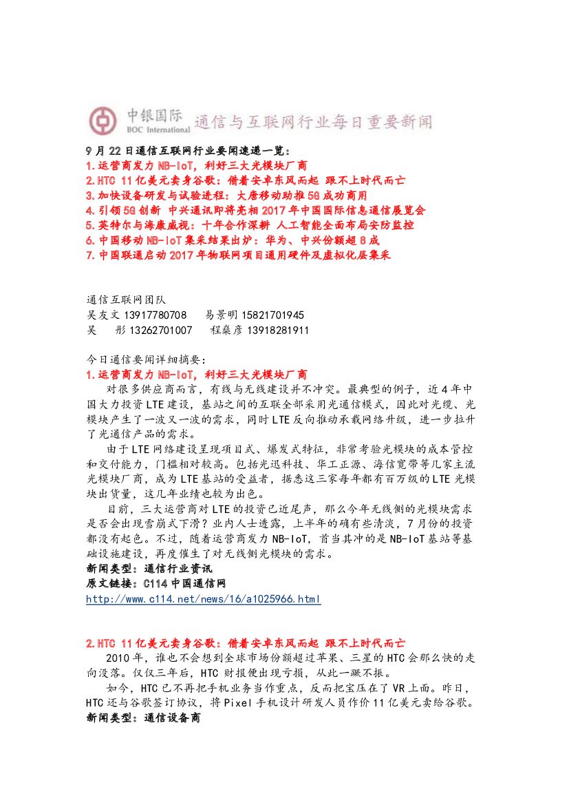 中银国际：通信与互联网行业每日重要新闻
