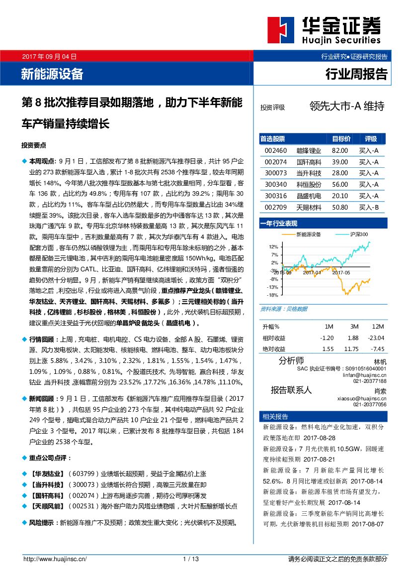 华金证券：新能源设备：第8批次推荐目录如期落地，助力下半年新能车产销量持续增长
