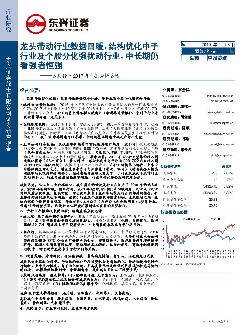 东兴证券：医药行业2017年中报分析总结：龙头带动行业数据回暖，结构优化中子行业及个股分化强扰动行业，中长期仍看强者恒强