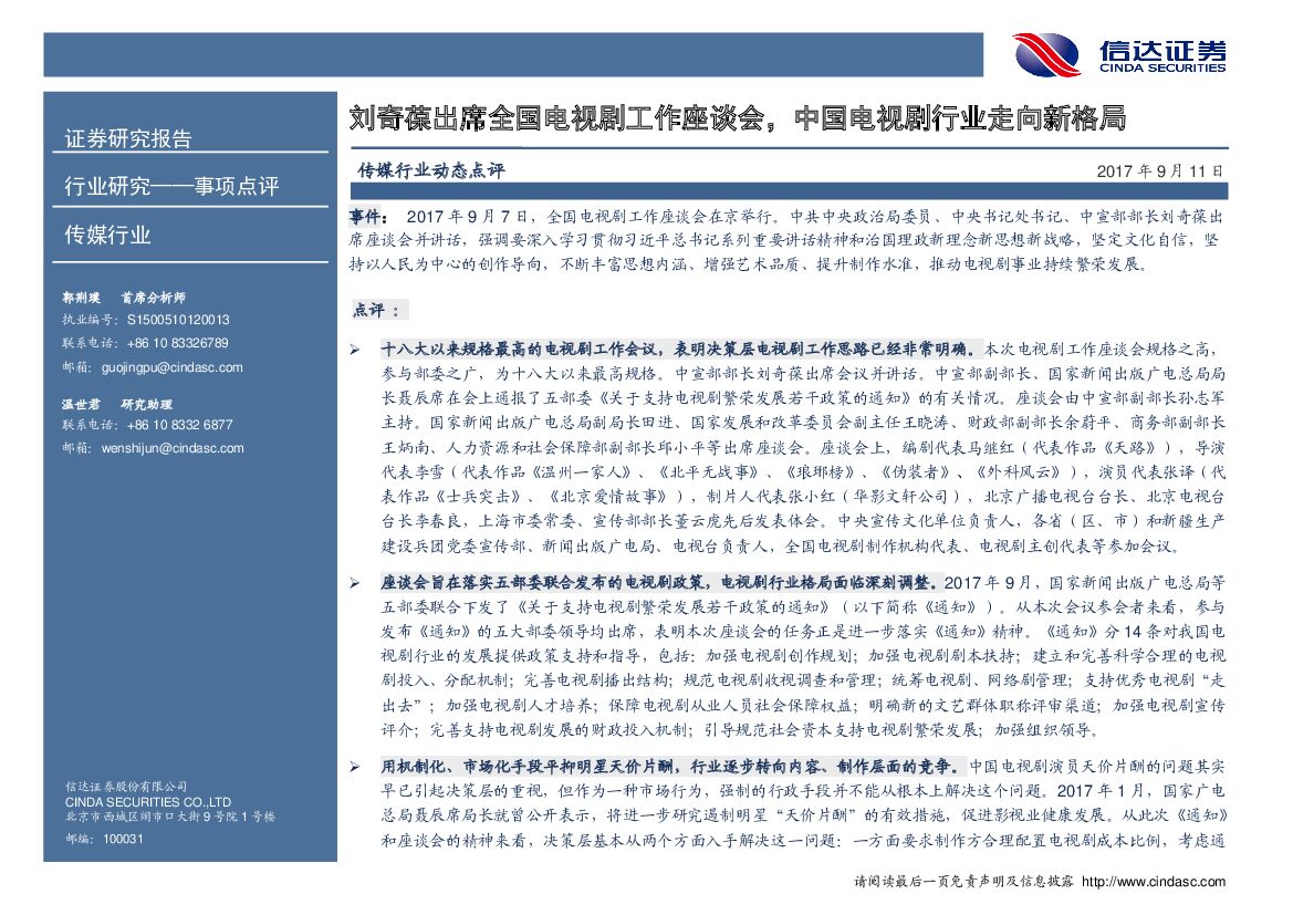 信达证券：传媒行业动态点评：刘奇葆出席全国电视剧工作座谈会，中国电视剧行业走向新格局