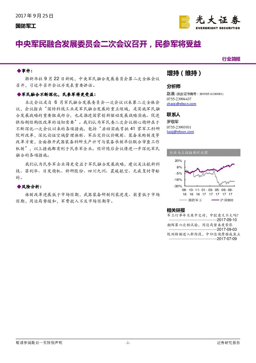 光大证券：国防军工：中央军民融合发展委员会二次会议召开，民参军将受益