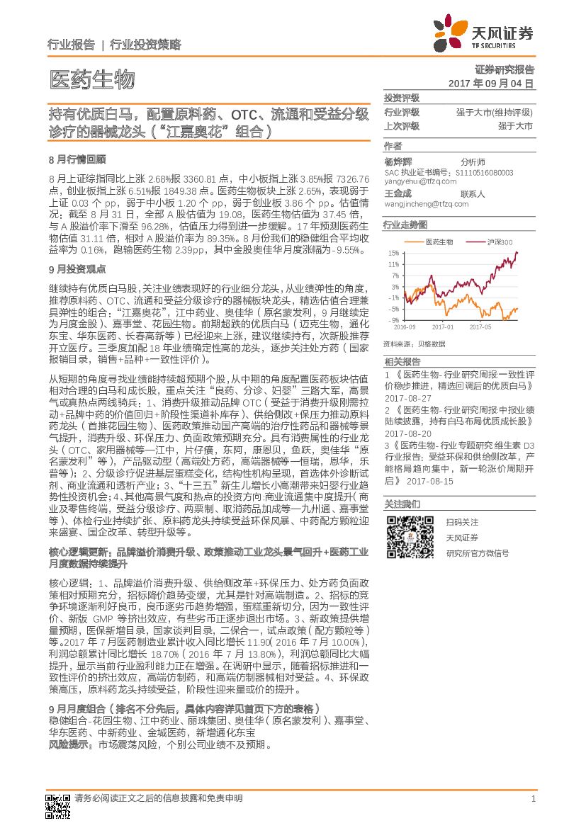 天风证券：医药生物行业投资策略：持有优质白马，配置原料药、OTC、流通和受益分级诊疗的器械龙头（“江嘉奥花”组合）