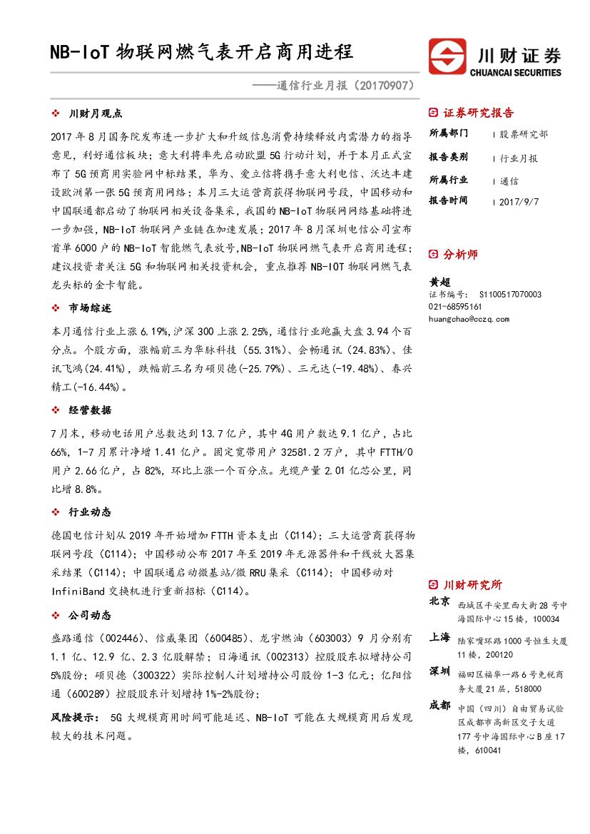 川财证券：通信行业月报：NB-IoT物联网燃气表开启商用进程