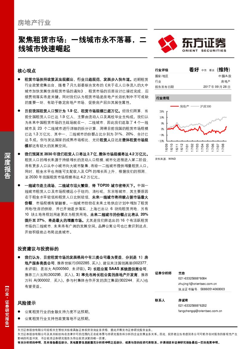 东方证券：房地产行业深度报告：聚焦租赁市场：一线城市永不落幕，二线城市快速崛起
