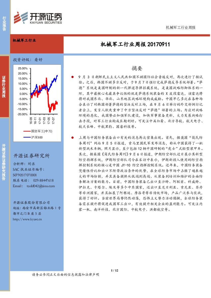 开源证券：机械军工行业周报