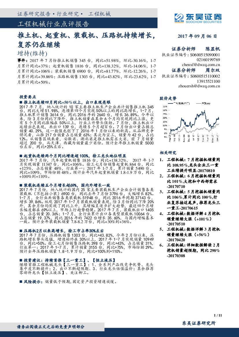 东吴证券：工程机械行业点评报告：推土机、起重机、装载机、压路机持续增长，复苏仍在继续