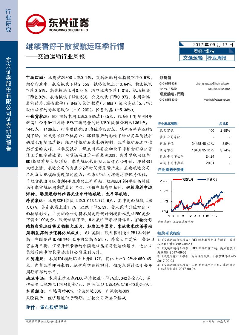 东兴证券：交通运输行业周报：继续看好干散货航运旺季行情