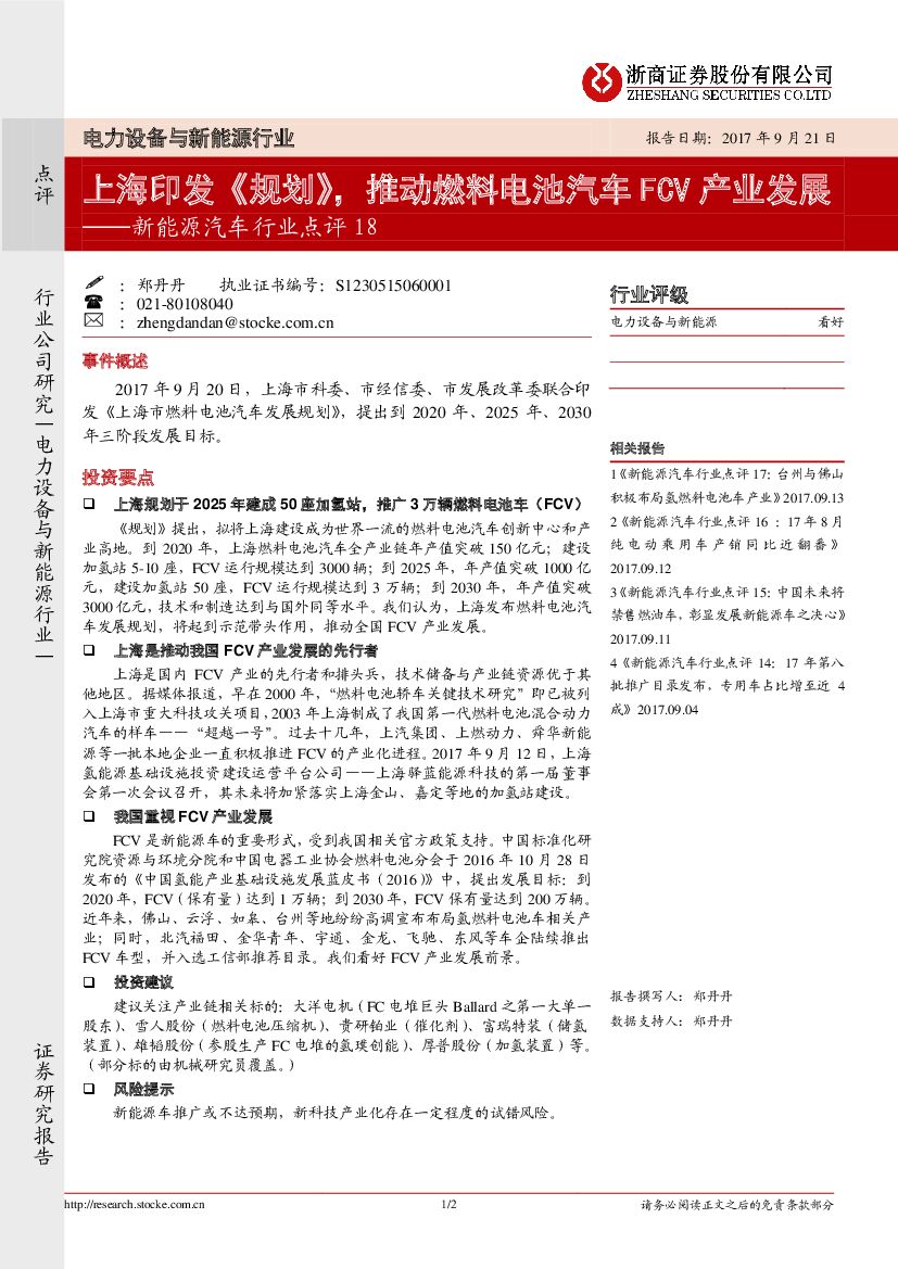 浙商证券：新能源汽车行业点评18：上海印发《规划》，推动燃料电池汽车FCV产业发展