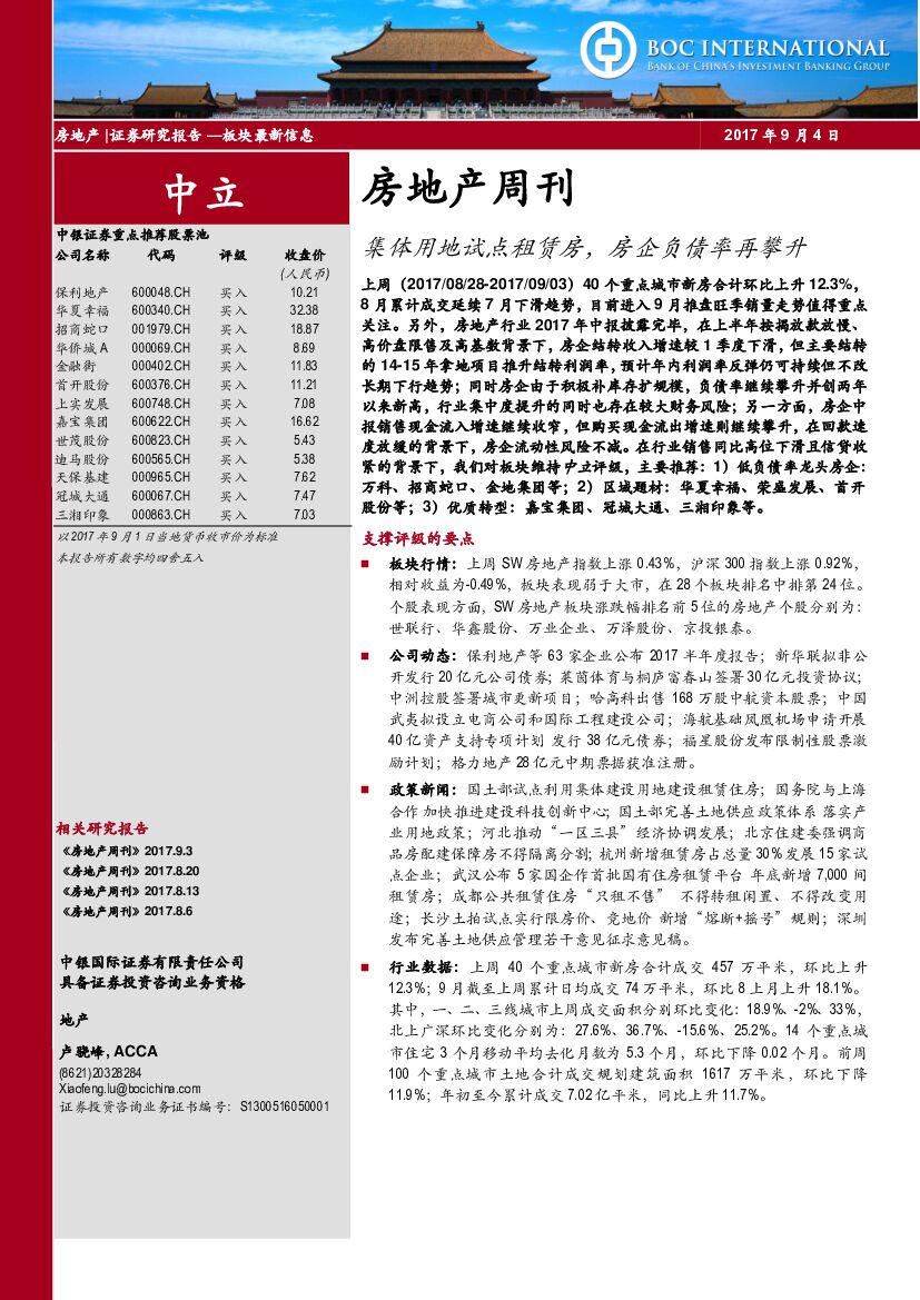 中银国际：房地产周刊：集体用地试点租赁房，房企负债率再攀升
