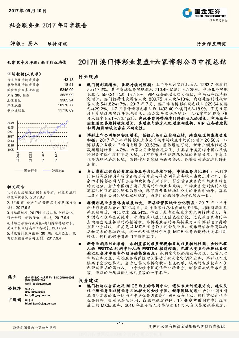 国金证券：社会服务业2017年日常报告：2017H澳门博彩业复盘+六家博彩公司中报总结