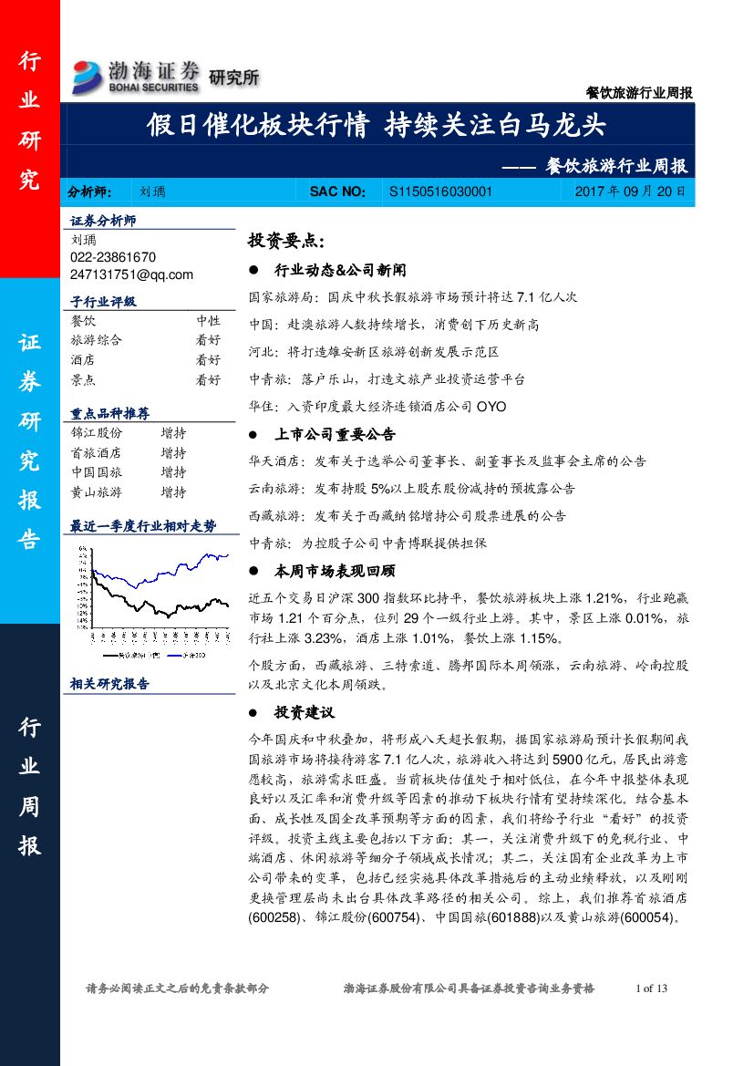 渤海证券：餐饮旅游行业周报：假日催化板块行情 持续关注白马龙头