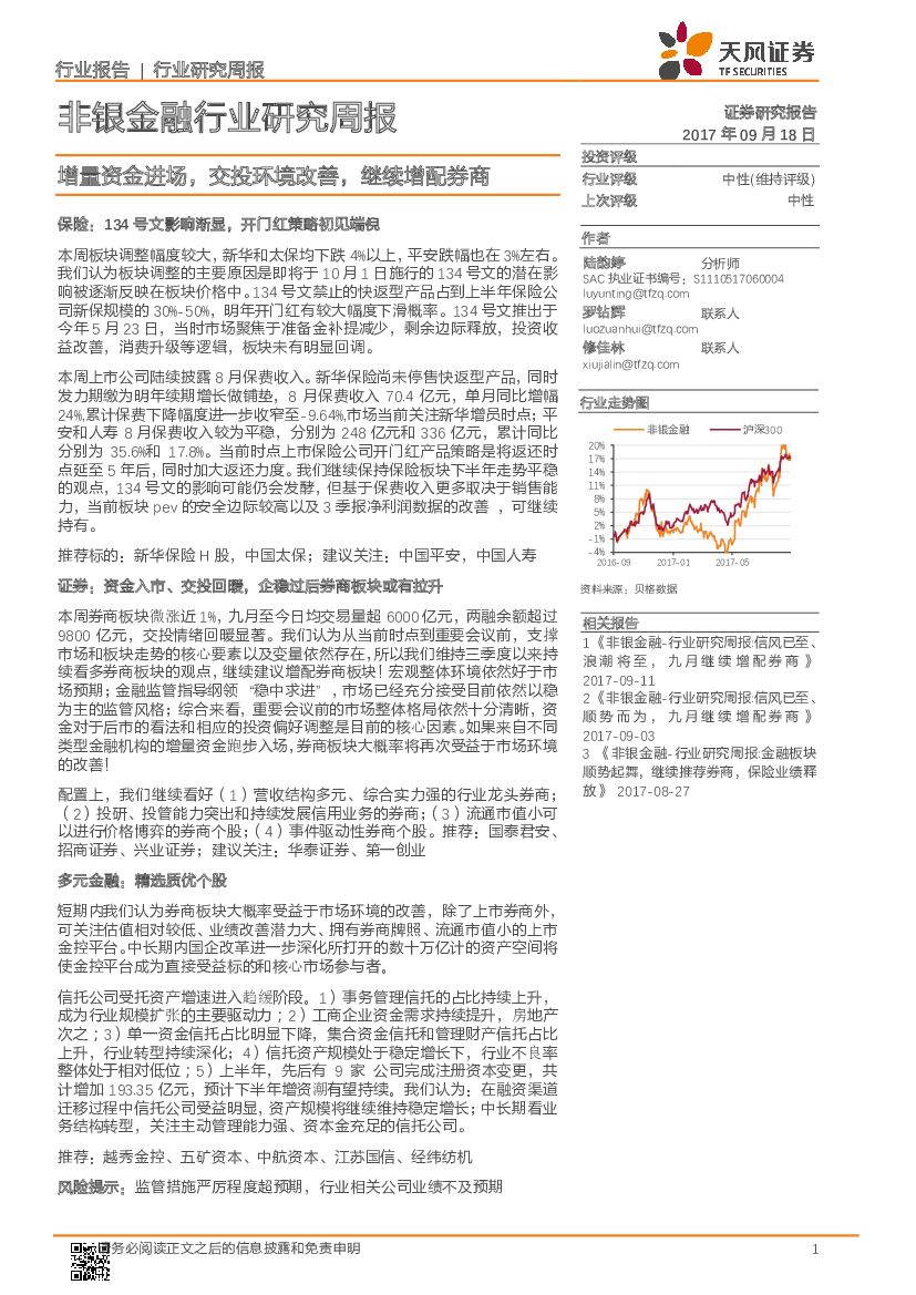 天风证券：非银金融行业研究周报：增量资金进场，交投环境改善，继续增配券商