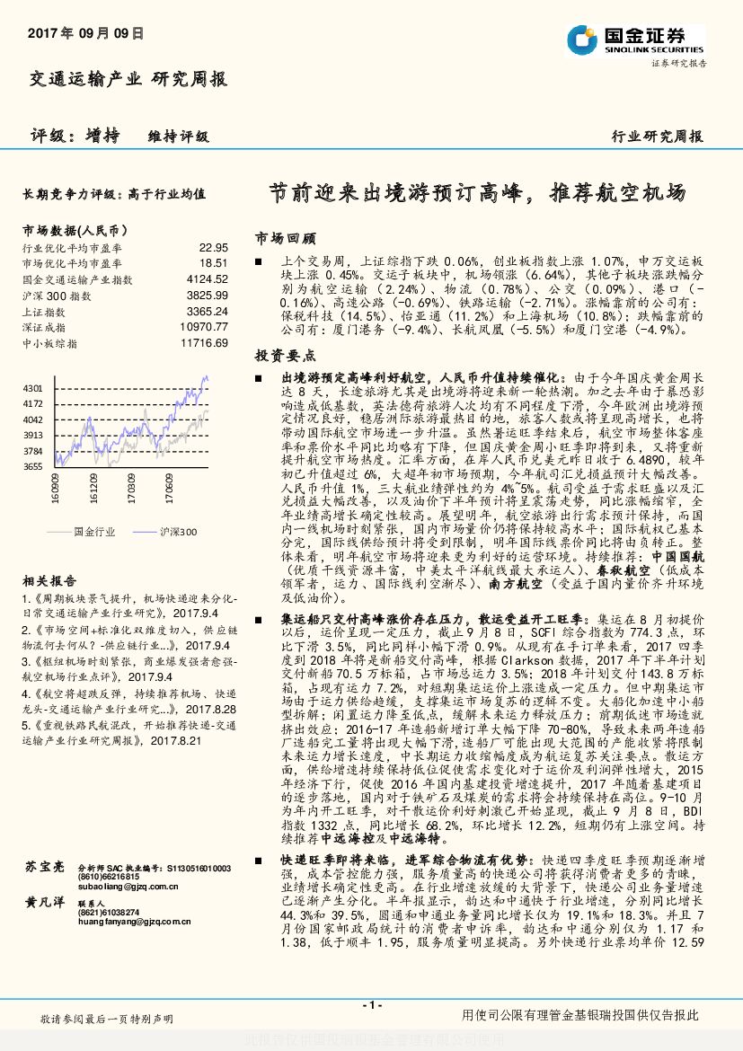 国金证券：交通运输产业行业研究周报：节前迎来出境游预订高峰，推荐航空机场