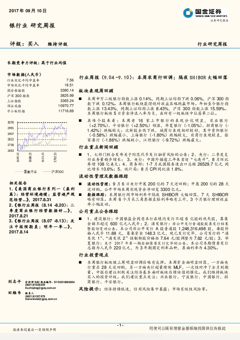 国金证券：银行业研究周报：本周农商行回调；隔夜SHIBOR大幅回落