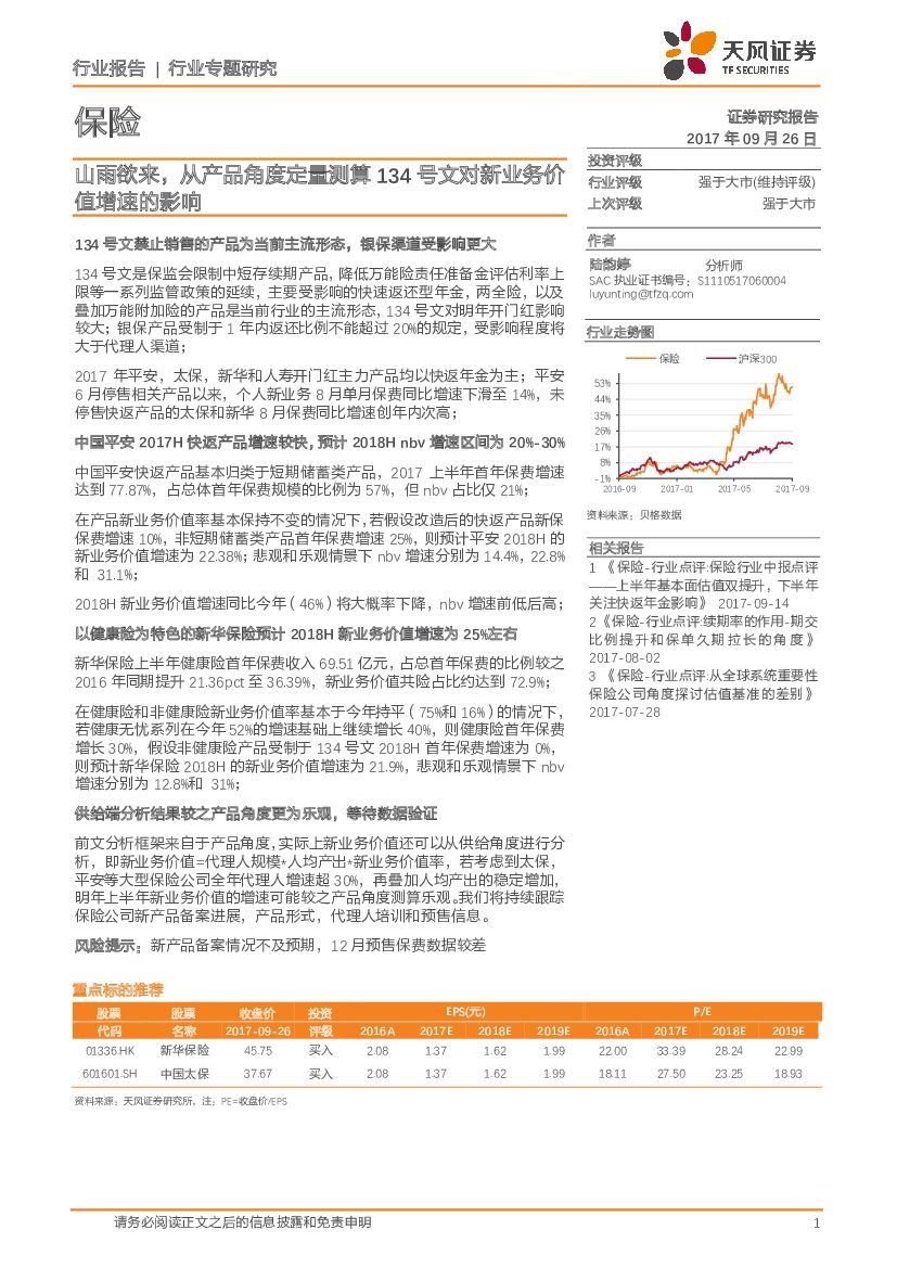 天风证券：保险行业专题研究：山雨欲来，从产品角度定量测算134号文对新业务价值增速的影响