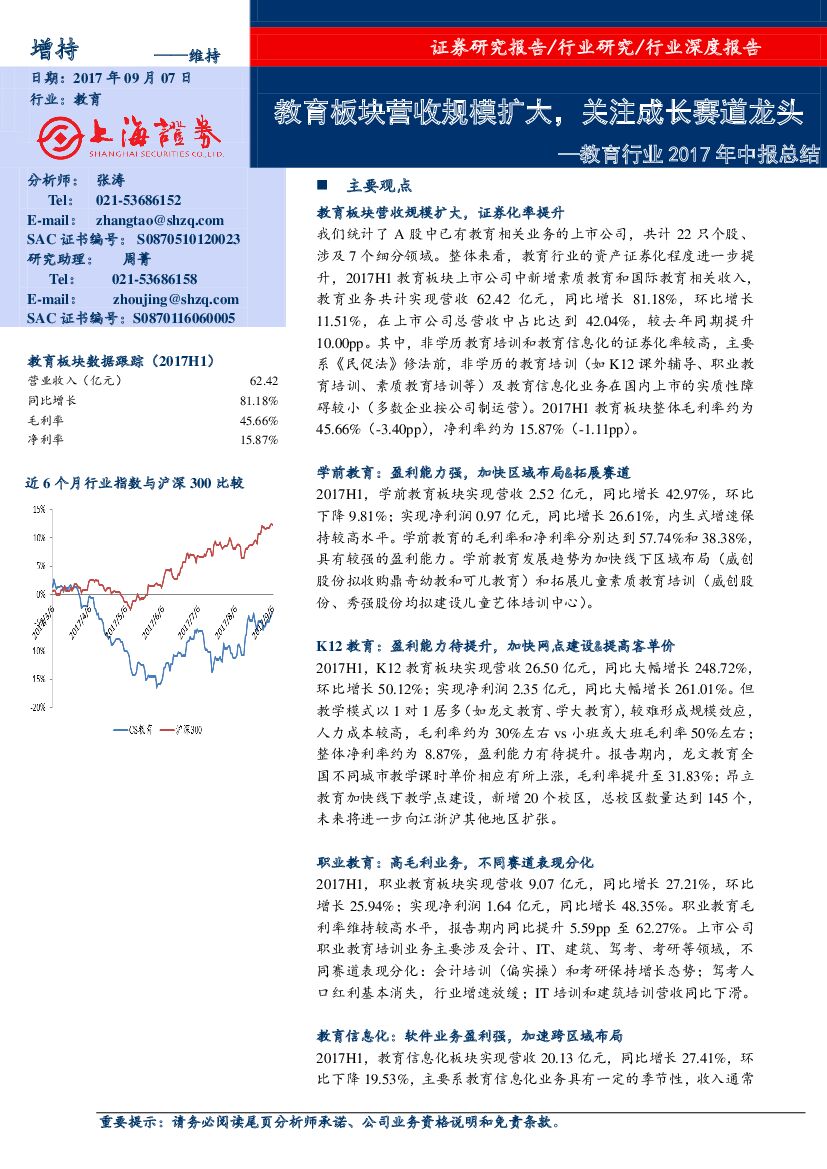 上海证券：教育行业2017年中报总结：教育板块营收规模扩大，关注成长赛道龙头