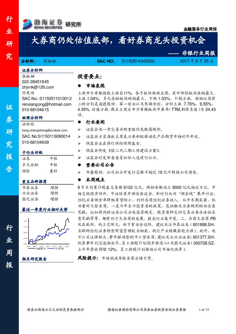 渤海证券：非银行业周报：大券商仍处估值底部，看好券商龙头投资机会