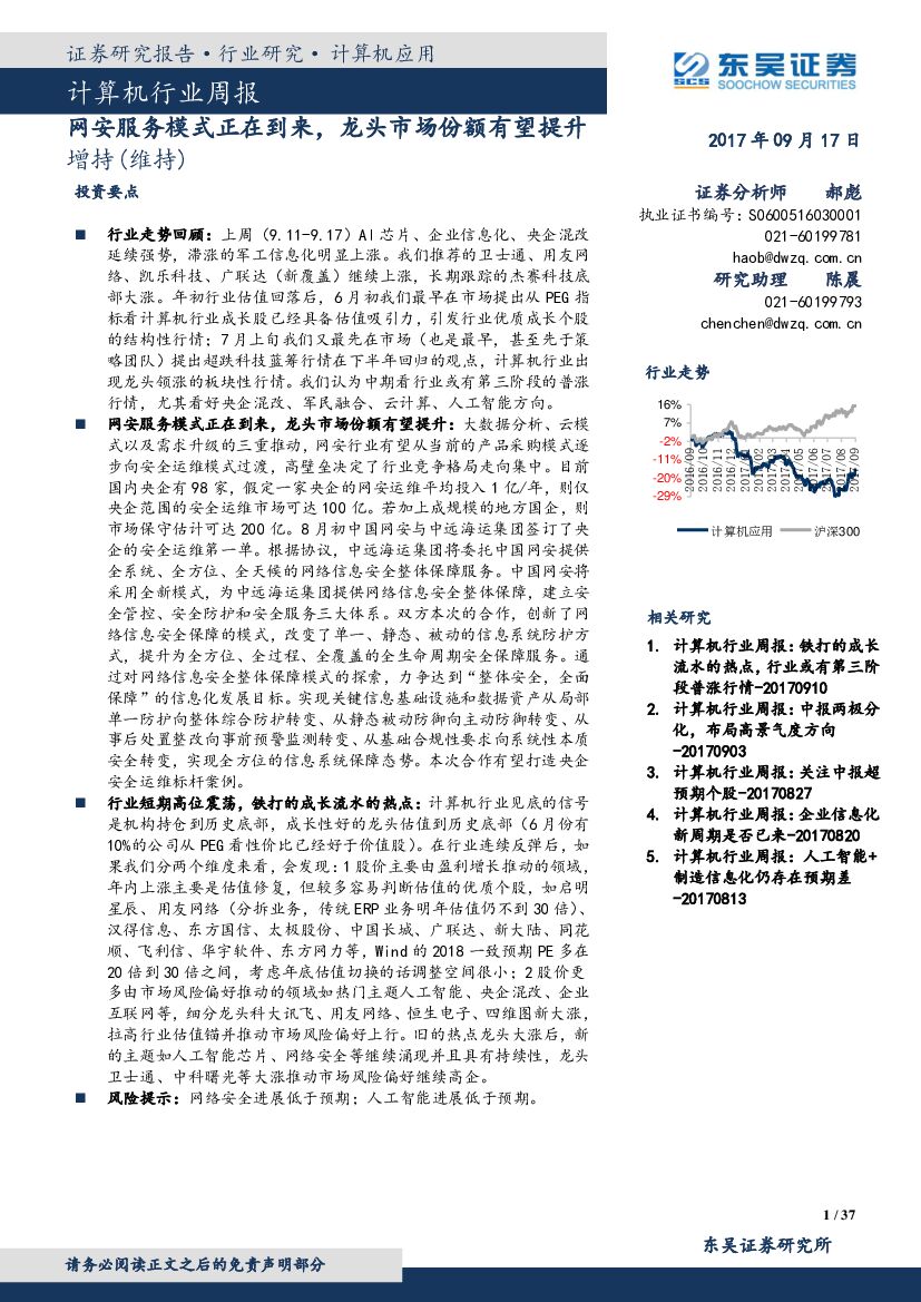 东吴证券：计算机行业周报：网安服务模式正在到来，龙头市场份额有望提升