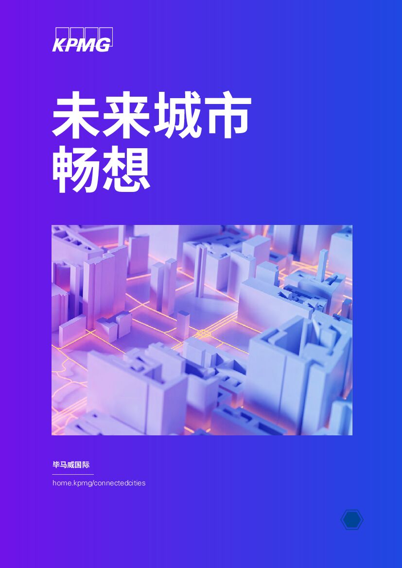 毕马威：未来城市畅想
