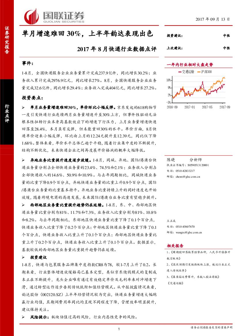 国联证券：2017年8月快递行业数据点评：单月增速难回30%，上半年韵达表现出色