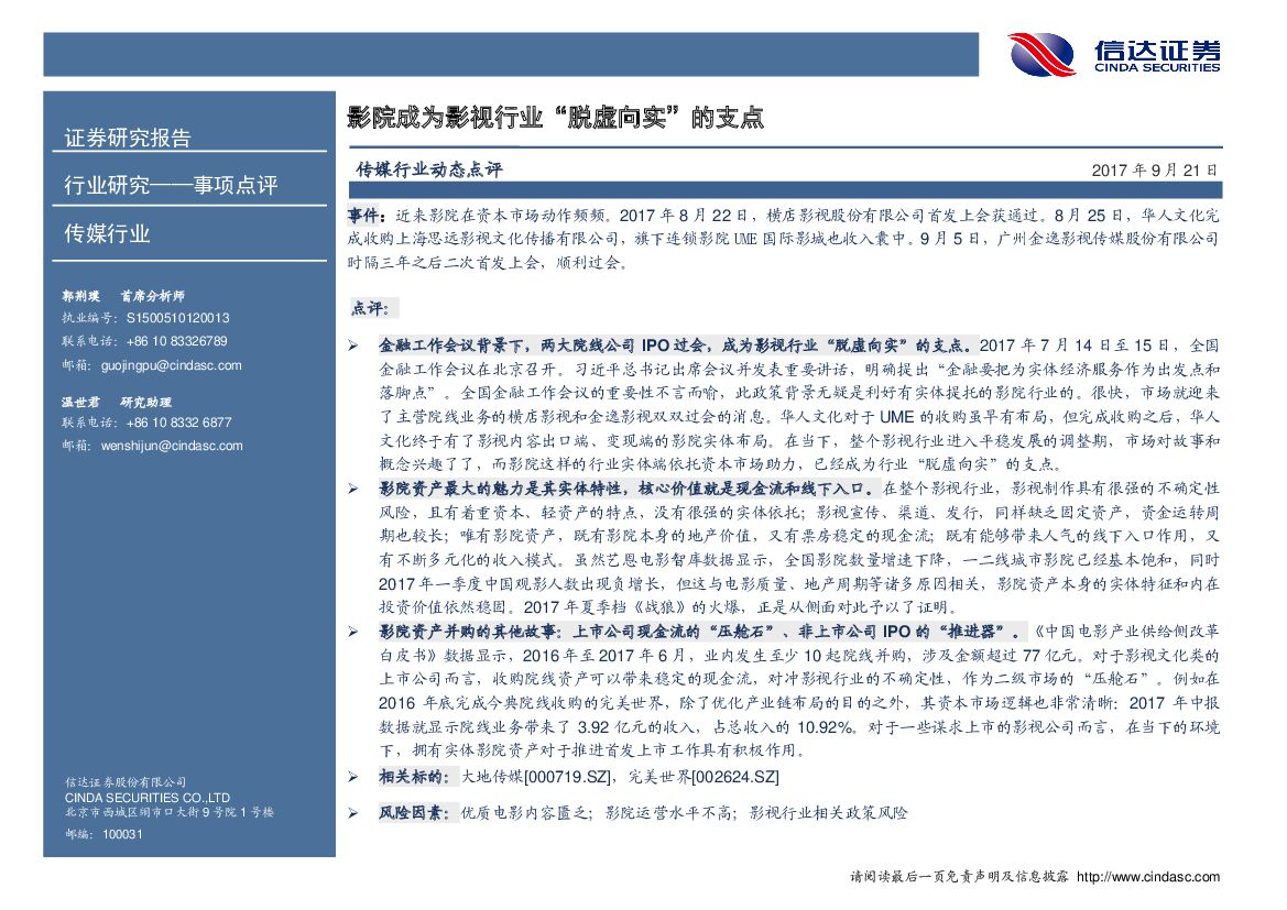 信达证券：传媒行业动态点评：影院成为影视行业“脱虚向实”的支点