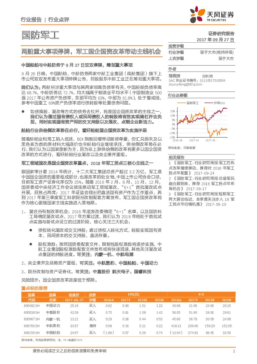 天风证券：国防军工行业点评：两船重大事项停牌，军工国企国资改革带动主线机会