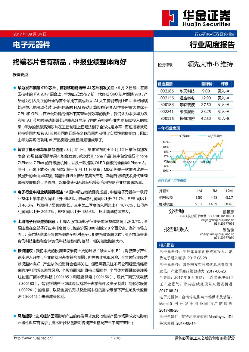 华金证券：电子元器件行业周度报告：终端芯片各有新品，中报业绩整体向好