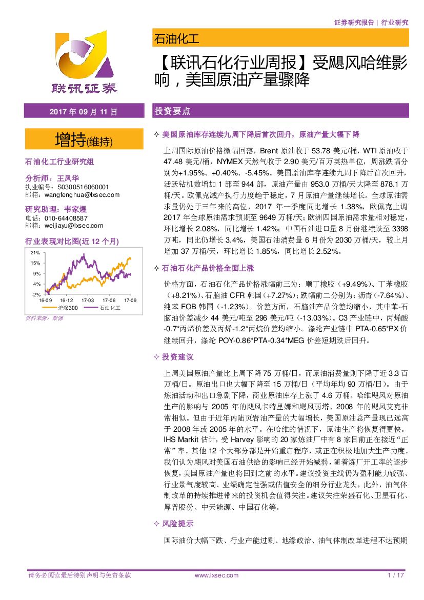 联讯证券：【联讯石化行业周报】受飓风哈维影响，美国原油产量骤降