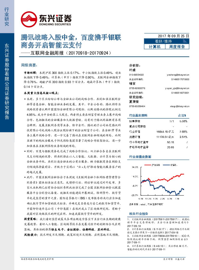 东兴证券：互联网金融周报：腾讯战略入股中金，百度携手银联商务开启智能云支付