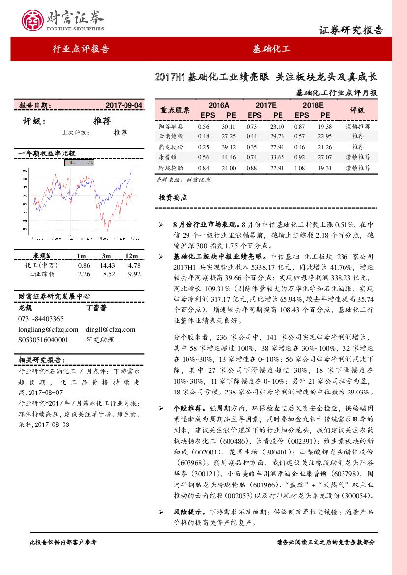 财富证券：基础化工行业点评月报：2017H1基础化工业绩亮眼 关注板块龙头及真成长