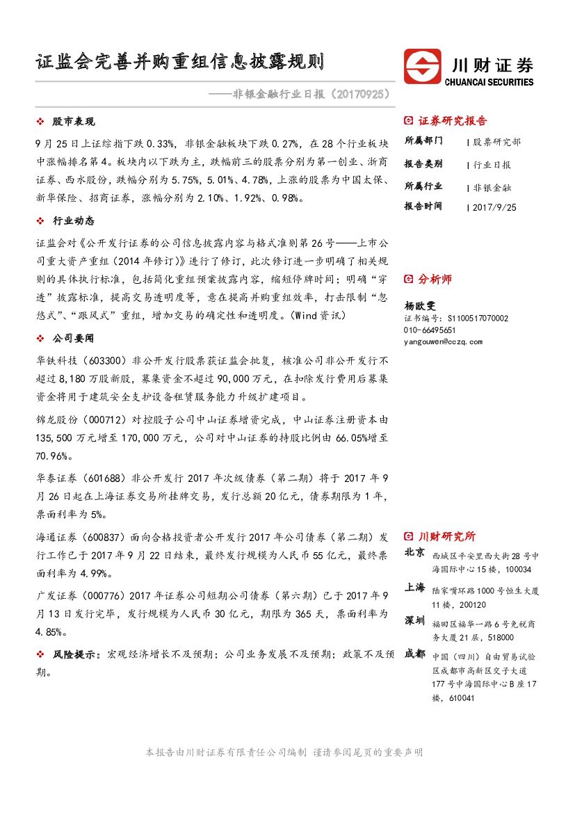 川财证券：非银金融行业日报：证监会完善并购重组信息披露规则