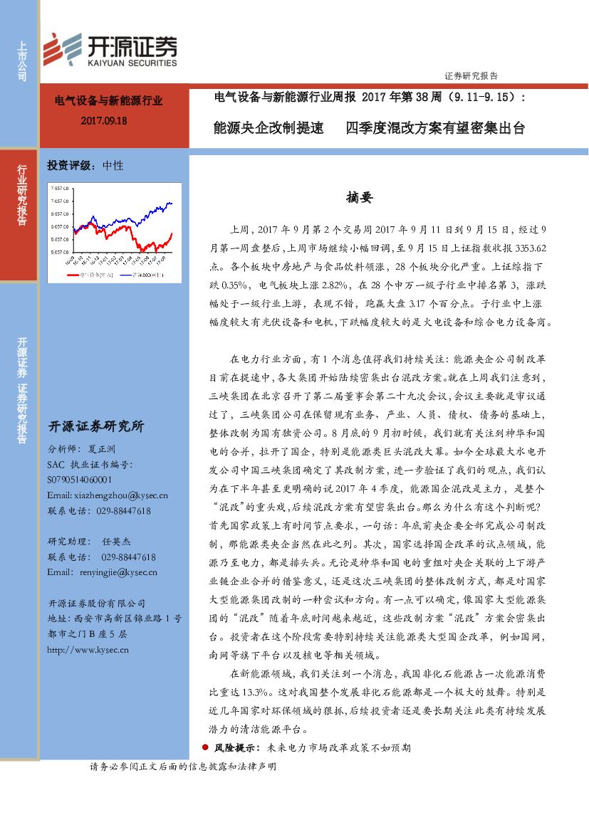 开源证券：电气设备与新<em>能源</em>行业周报：<em>能源</em>央企改制提速 四季度混改方案有望密集出台 海报