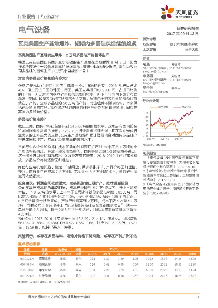 天风证券：电气设备行业点评：瓦克美国生产基地爆炸，短期内多晶硅供给继续趋紧