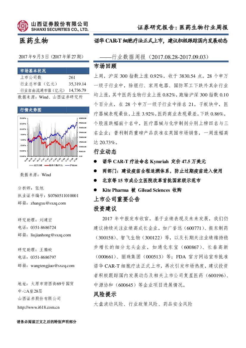 山西证券：医药生物行业数据周报：诺华CAR-T细胞疗法正式上市，建议积极跟踪国内发展动态