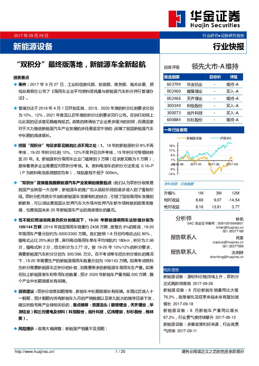 华金证券：新<em>能源</em>设备行业快报：“双积分”最终版落地，新<em>能源</em>车全新起航 海报