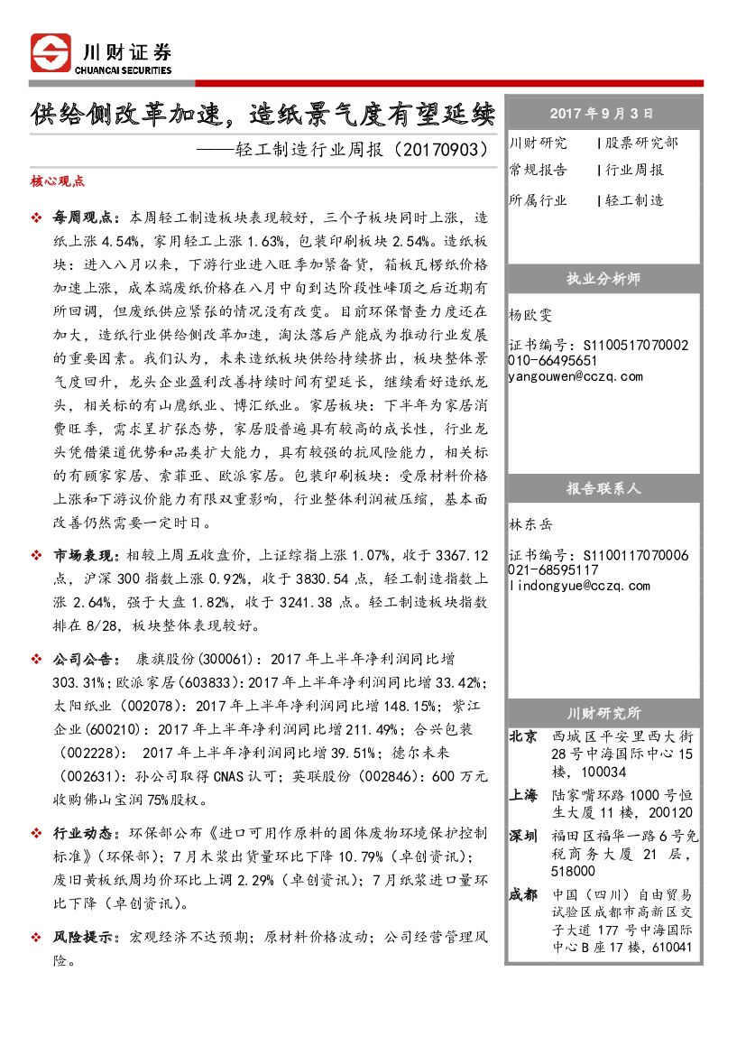 川财证券：轻工制造行业周报：供给侧改革加速，造纸景气度有望延续