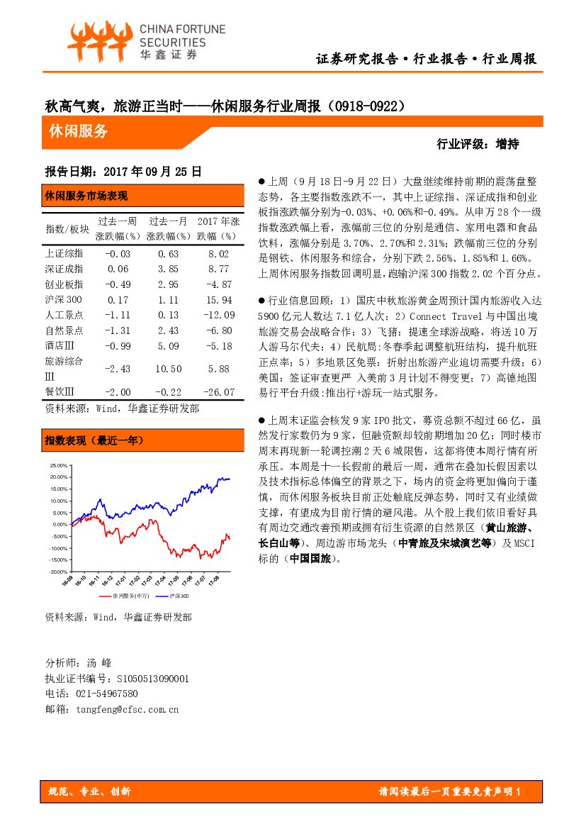 华鑫证券：休闲服务行业周报：秋高气爽，旅游正当时