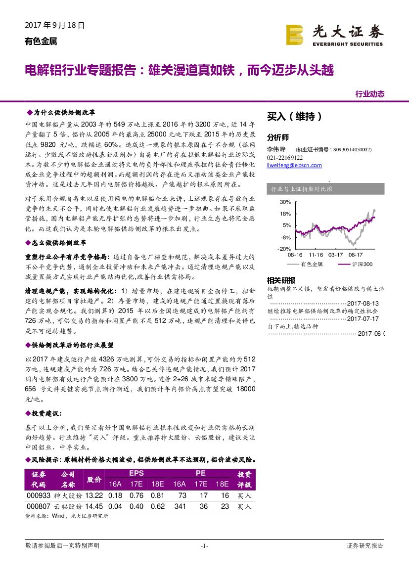光大证券：有色金属行业动态：电解铝行业专题报告：雄关漫道真如铁，而今迈步从头越