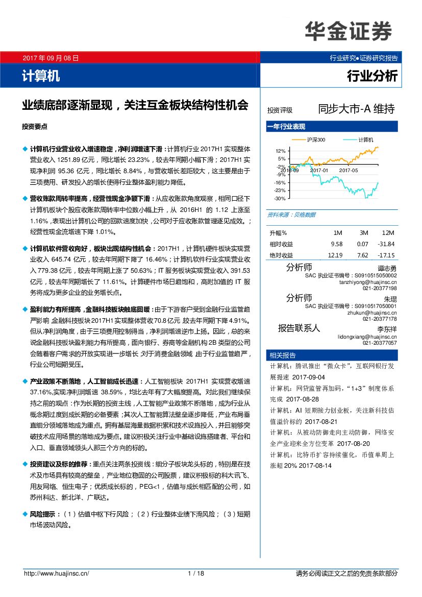 华金证券：计算机行业分析：业绩底部逐渐显现，关注互金板块结构性机会