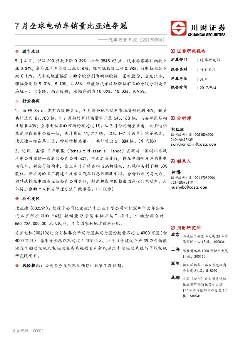 川财证券：汽车行业日报：7月全球电动车销量比亚迪夺冠