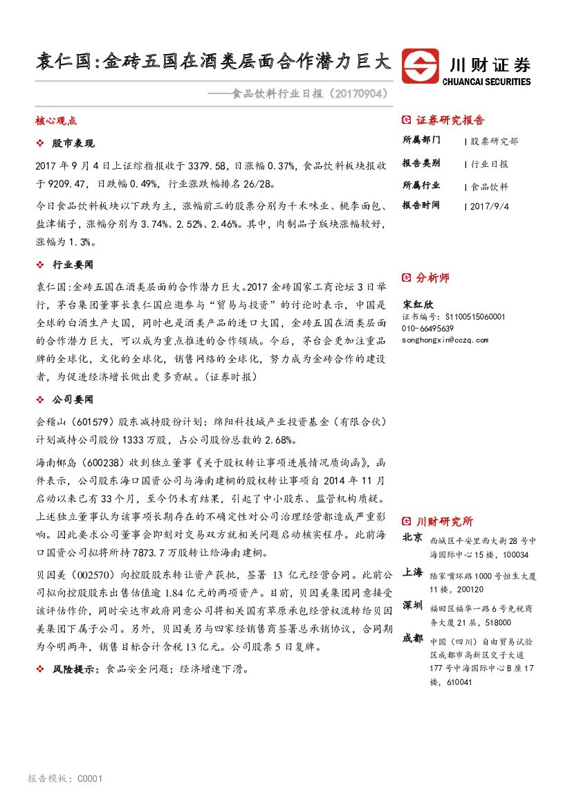 川财证券：食品饮料行业日报：袁仁国：金砖五国在酒类层面合作潜力巨大
