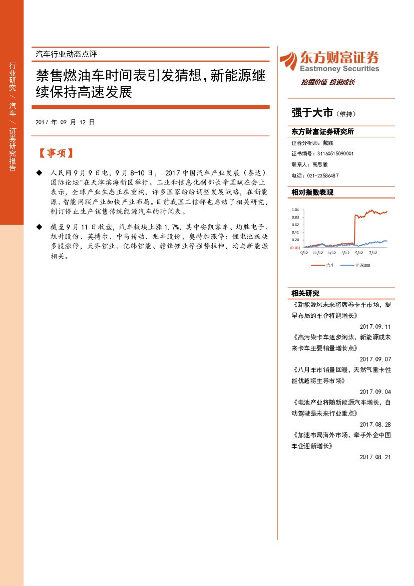 东方财富证券：汽车行业动态点评：禁售燃油车时间表引发猜想，新能源继续保持高速发展