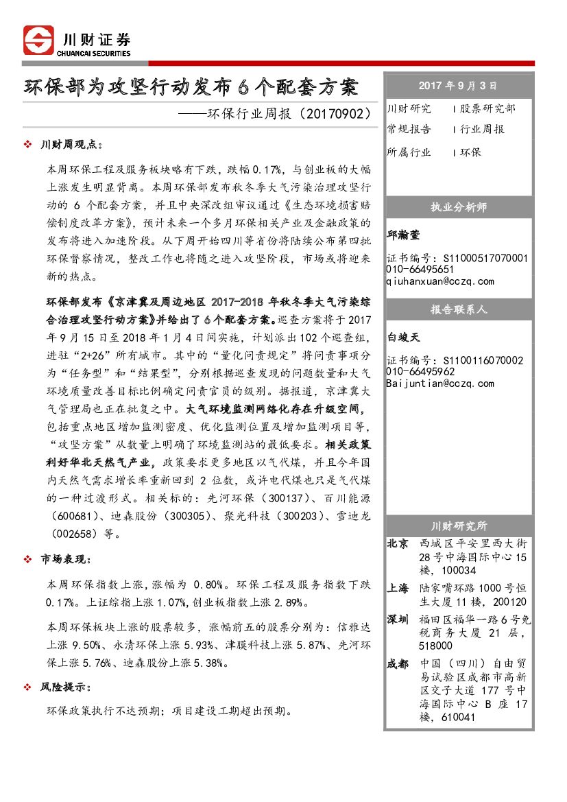 川财证券：环保行业周报：环保部为攻坚行动发布6个配套方案
