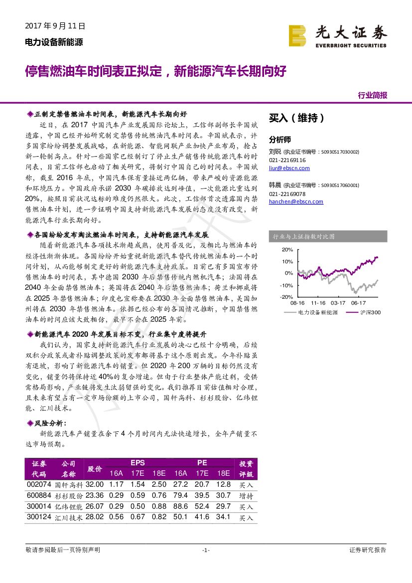 光大证券：电力设备新能源行业简报：停售燃油车时间表正拟定，新能源汽车长期向好