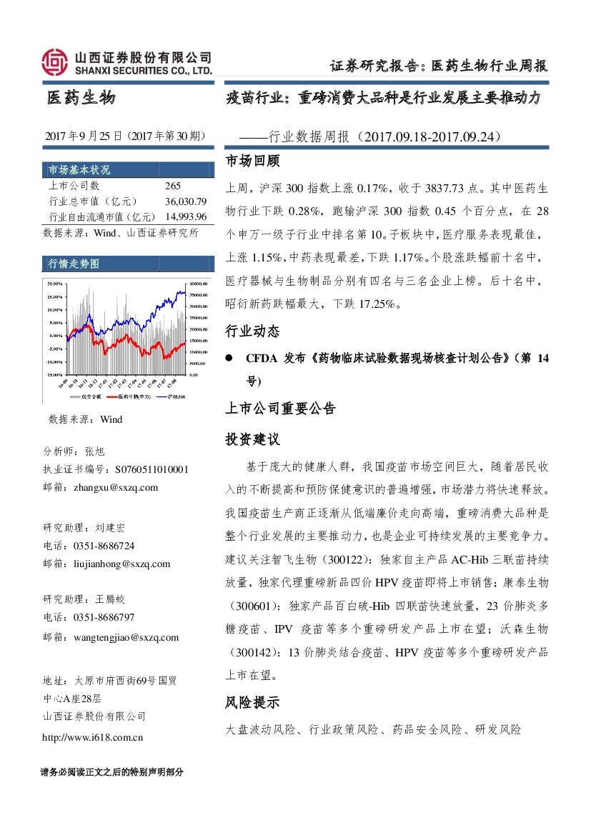 山西证券：医药生物行业数据周报：疫苗行业：重磅消费大品种是行业发展主要推动力