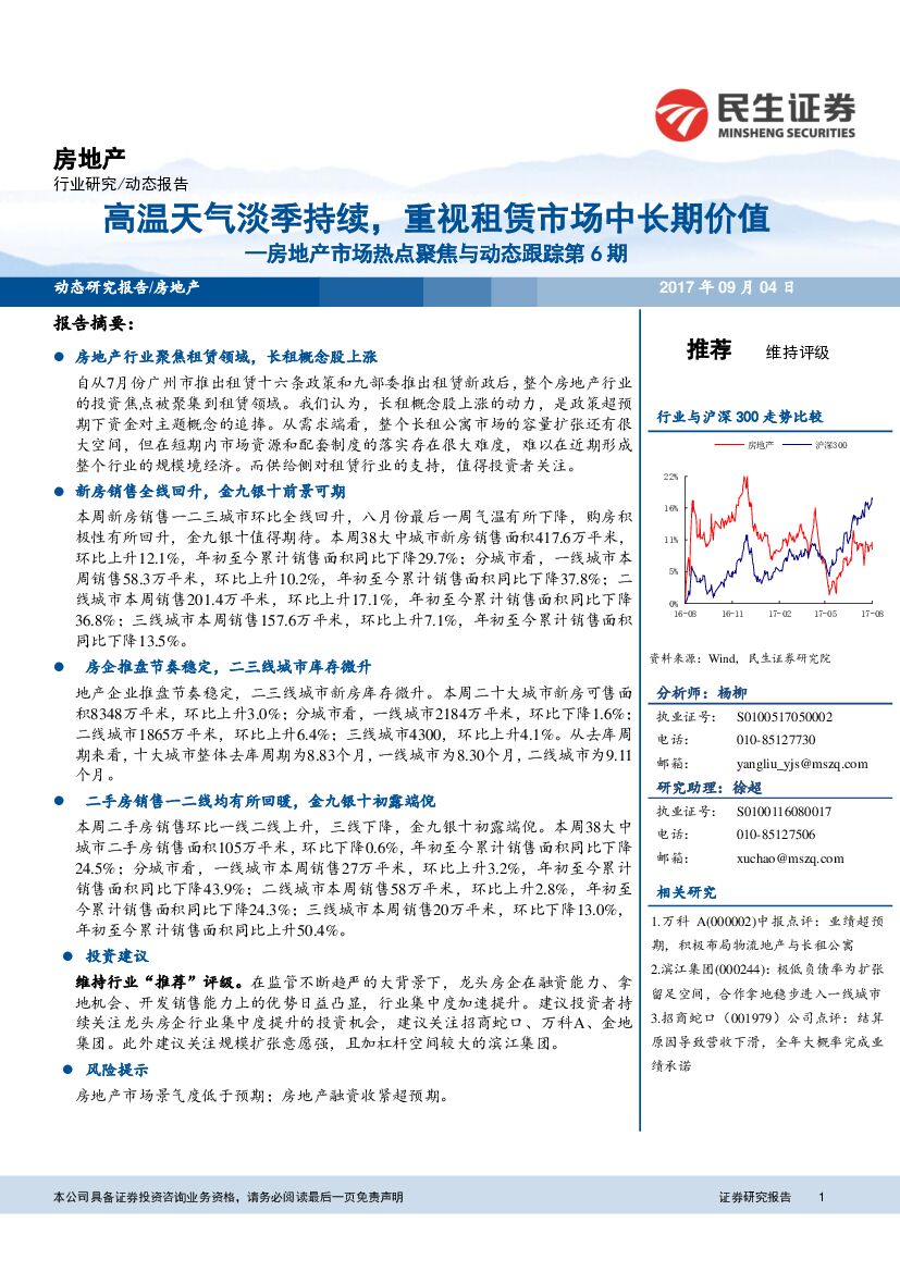 民生证券：房地产市场热点聚焦与动态跟踪：高温天气淡季持续，重视租赁市场中长期价值