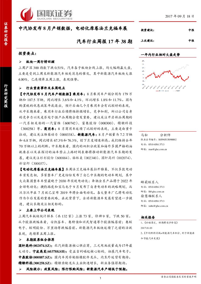 国联证券：汽车行业周报：中汽协发布8月产销数据，电动化席卷法兰克福车展