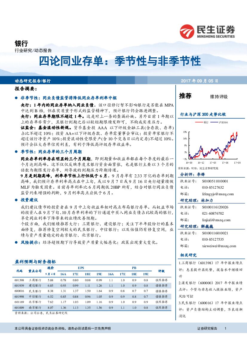 民生证券：银行动态报告：四论同业存单：季节性与非季节性
