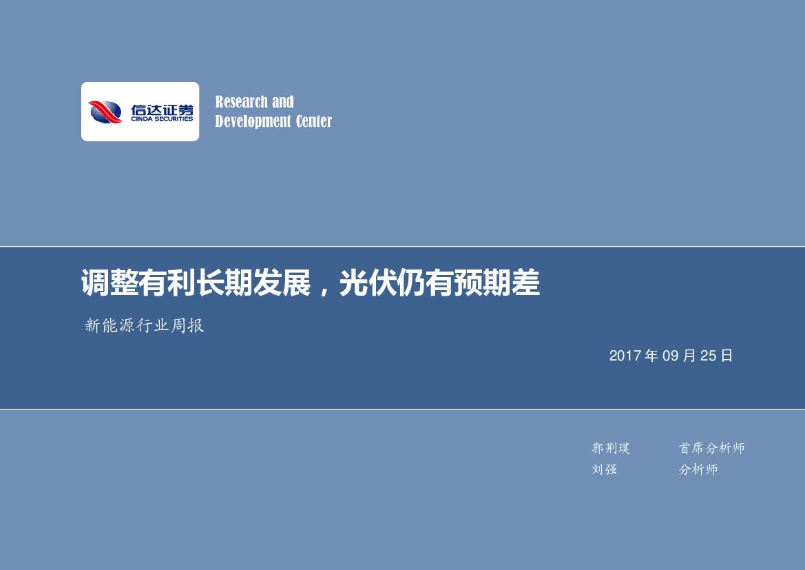 信达证券：新能源行业周报：调整有利长期发展，光伏仍有预期差
